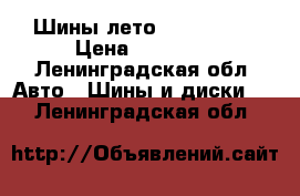 Шины лето 235/55/19  › Цена ­ 10 000 - Ленинградская обл. Авто » Шины и диски   . Ленинградская обл.